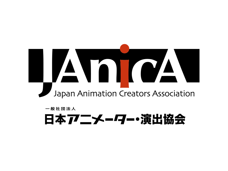 日本アニメーター・演出協会（JAniCA）