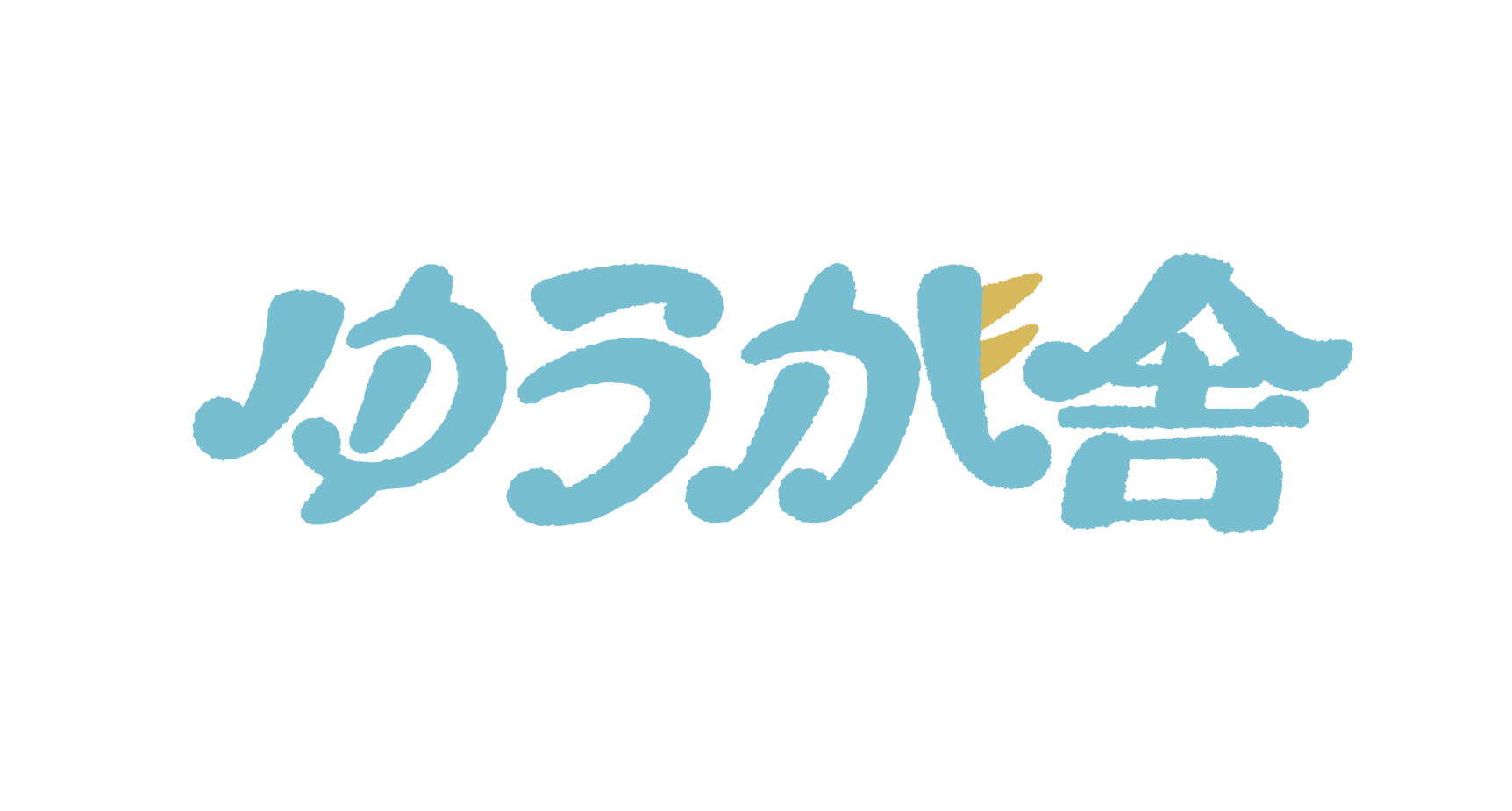 ゆうが舎
